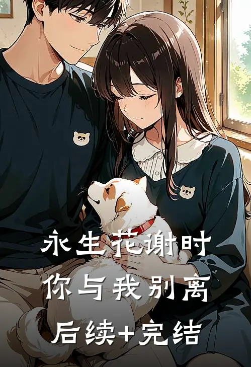 永生花谢时，你与我别离后续+完结