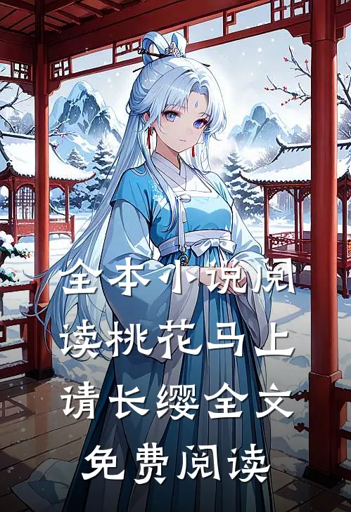 全本小说阅读桃花马上请长缨全文免费阅读
