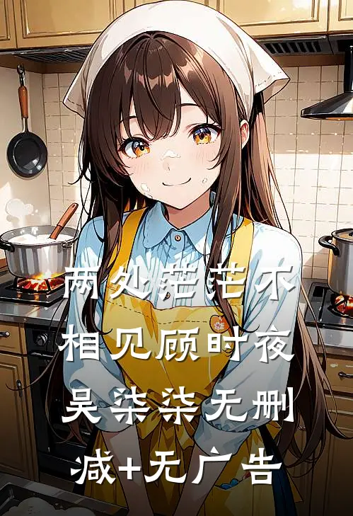 两处茫茫不相见顾时夜吴柒柒无删减+无广告