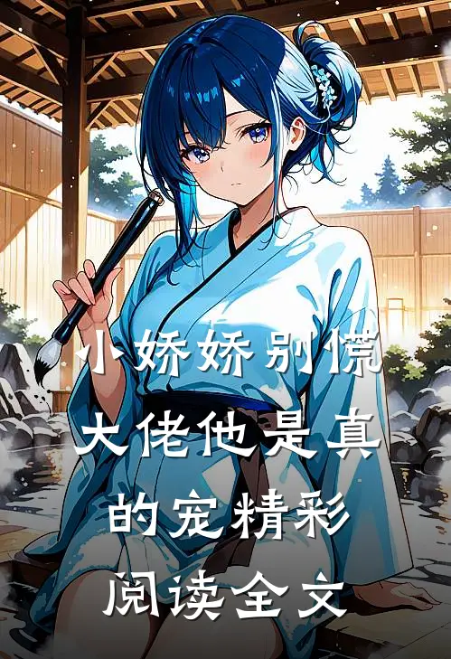 小娇娇别慌,大佬他是真的宠精彩阅读全文
