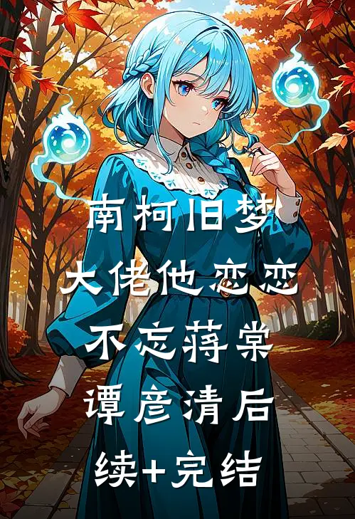 南柯旧梦：大佬他恋恋不忘蒋棠谭彦清后续+完结