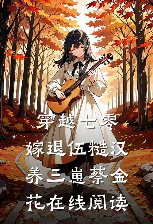 穿越七零，嫁退伍糙汉养三崽蔡金花在线阅读