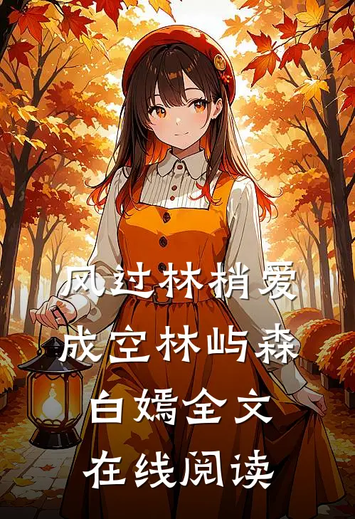 风过林梢爱成空林屿森白嫣全文在线阅读