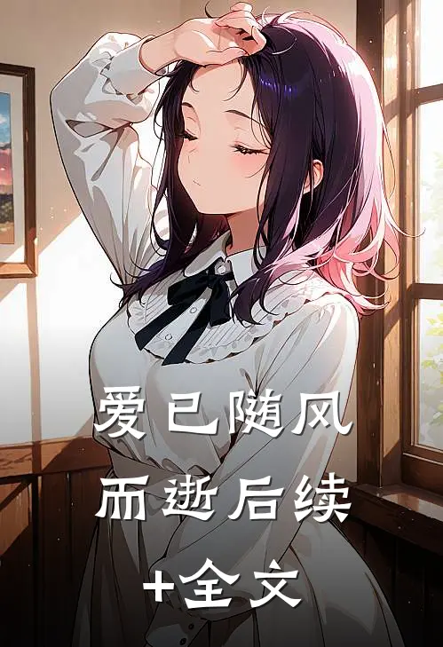 爱已随风而逝后续+全文