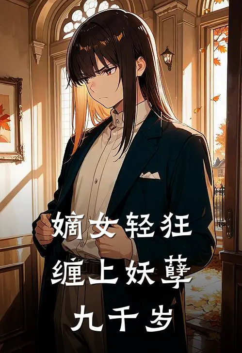 嫡女轻狂：缠上妖孽九千岁