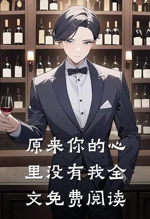 原来你的心里没有我全文免费阅读