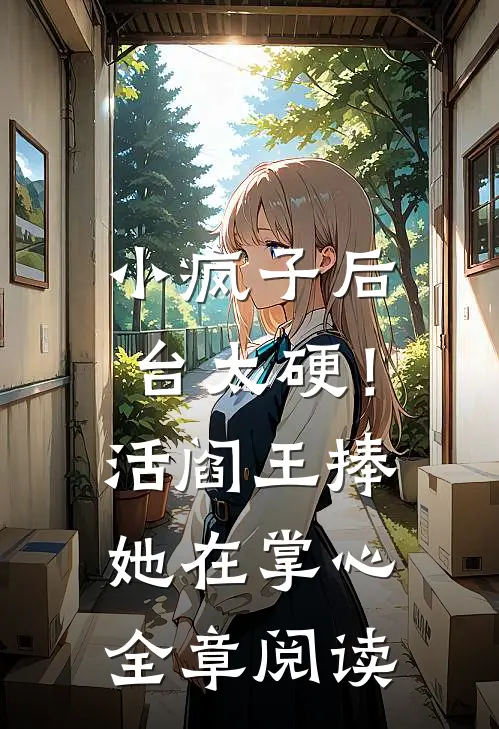 小疯子后台太硬！活阎王捧她在掌心全章阅读