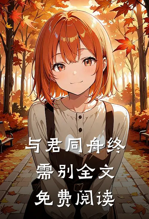 与君同舟终需别全文免费阅读