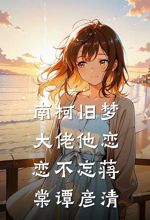 南柯旧梦：大佬他恋恋不忘蒋棠谭彦清