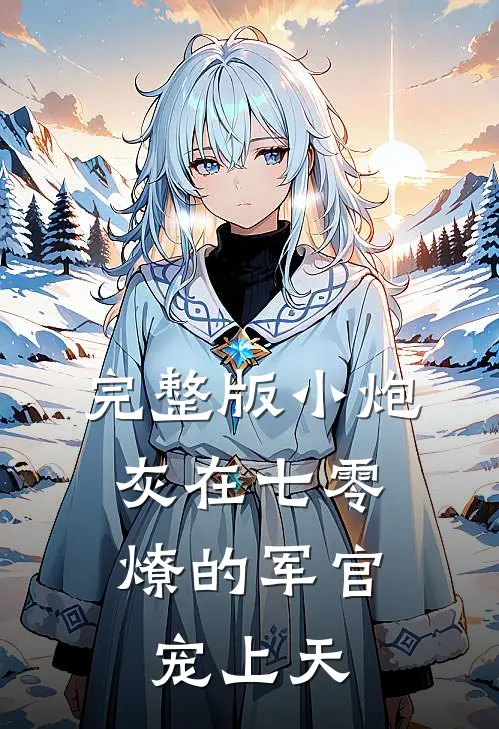完整版小炮灰在七零，燎的军官宠上天