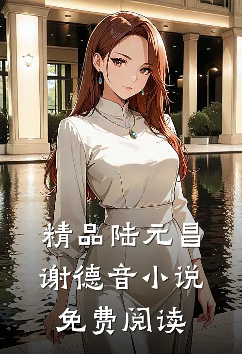 精品陆元昌谢德音小说免费阅读