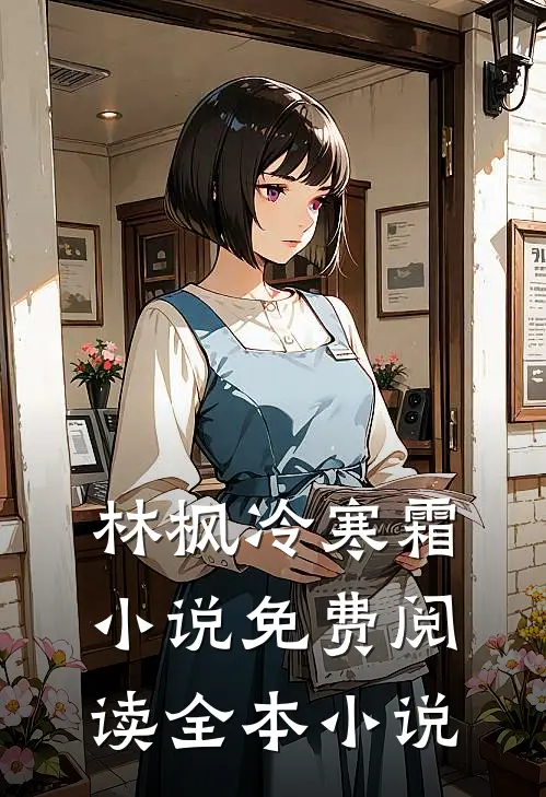 林枫冷寒霜小说免费阅读全本小说