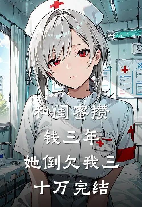 和闺蜜攒钱三年，她倒欠我三十万完结