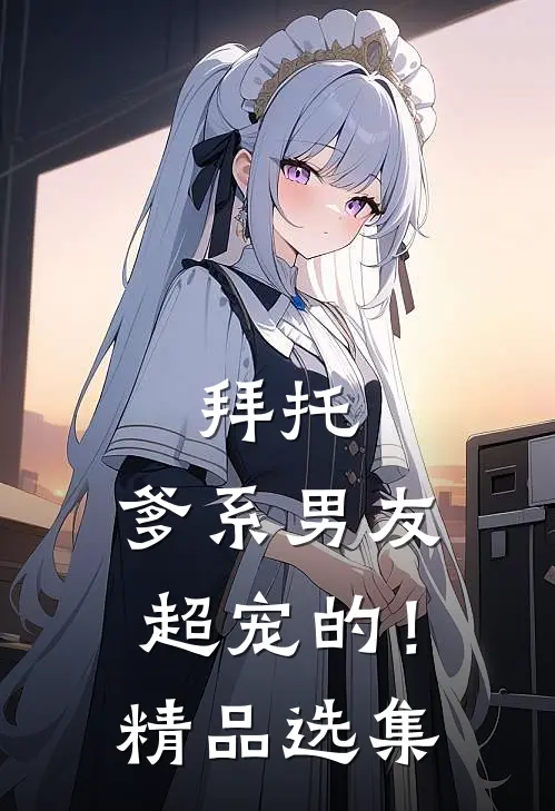 拜托，爹系男友超宠的！精品选集