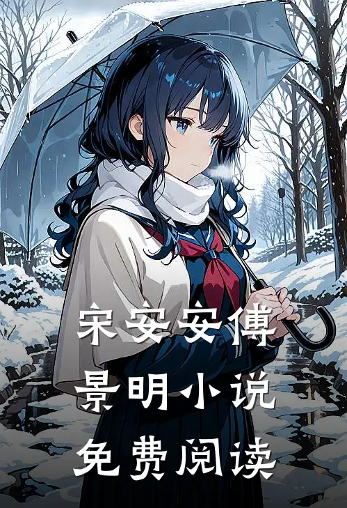 宋安安傅景明小说免费阅读