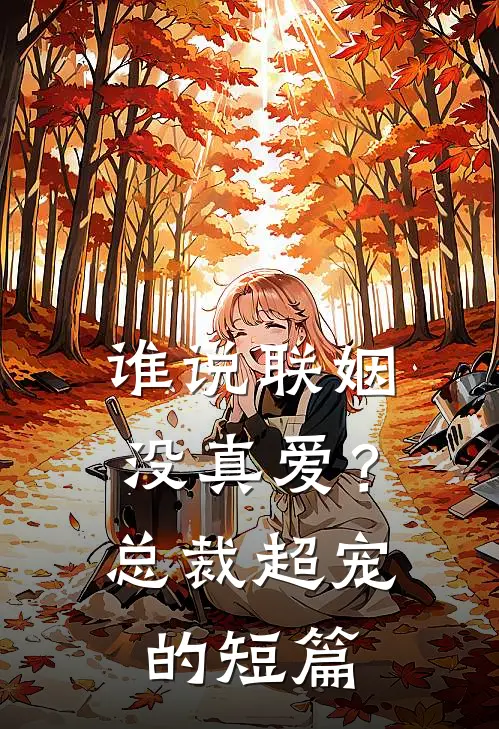 谁说联姻没真爱？总裁超宠的短篇