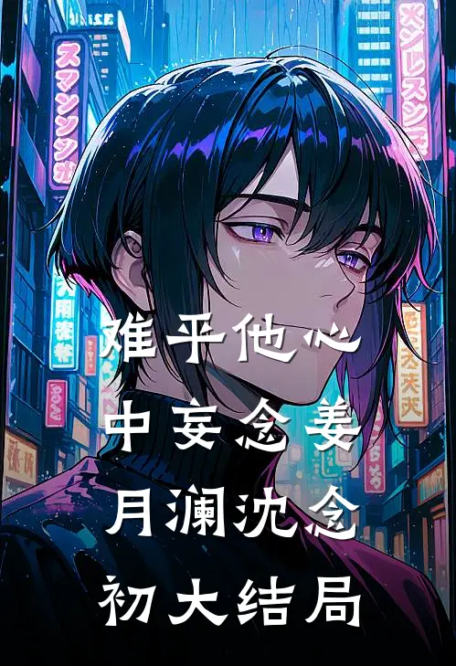 难平他心中妄念姜月澜沈念初大结局