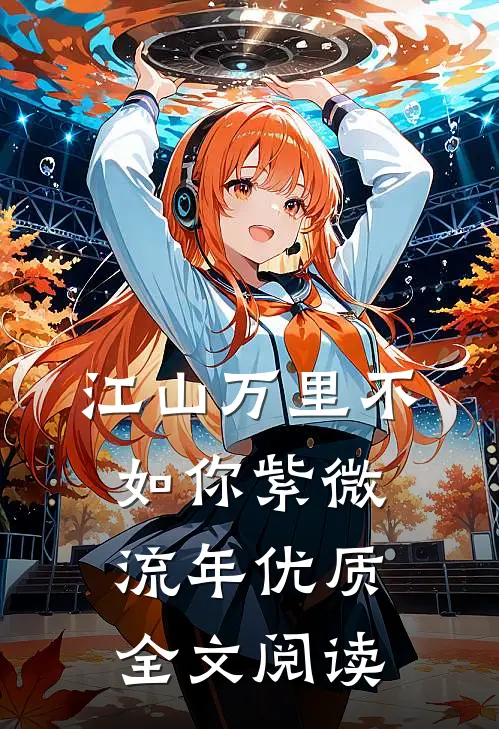 江山万里不如你 紫微流年优质全文阅读