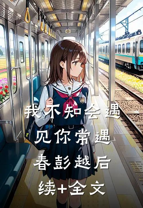 我不知会遇见你常遇春彭越后续+全文