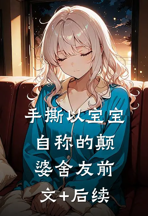 手撕以宝宝自称的颠婆舍友前文+后续