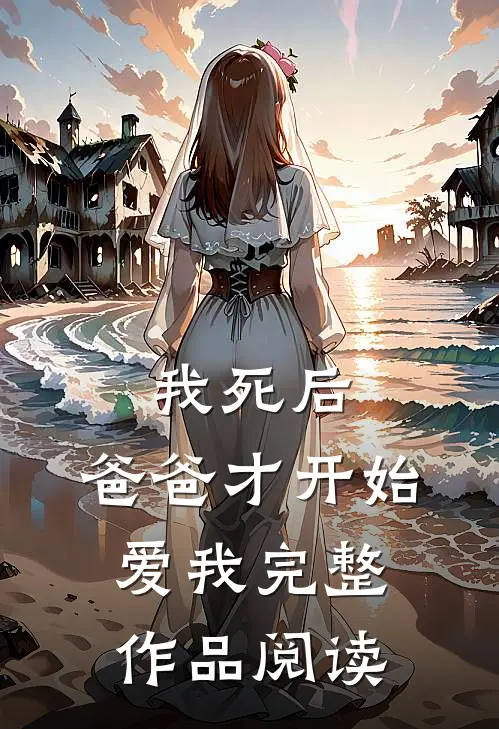 我死后，爸爸才开始爱我完整作品阅读