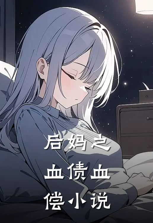 后妈之血债血偿阅读