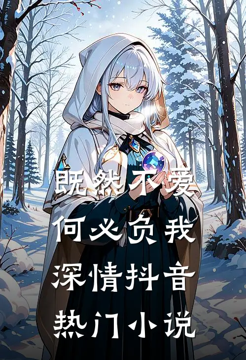 既然不爱，何必负我深情抖音热门小说