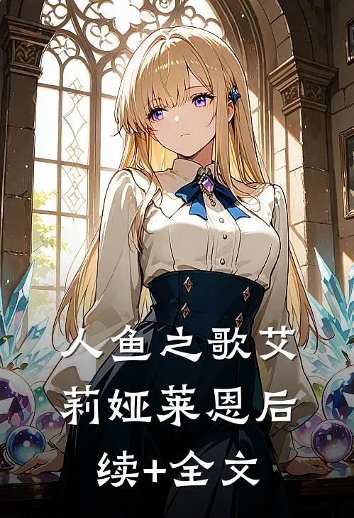 人鱼之歌艾莉娅莱恩后续+全文