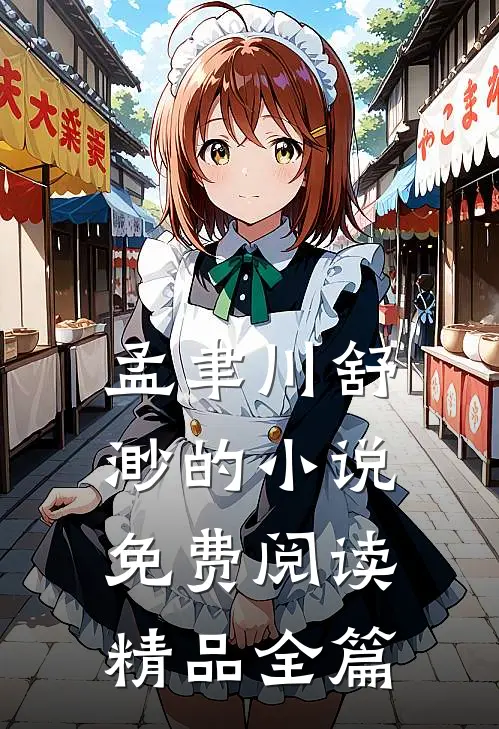 孟聿川舒渺的小说免费阅读精品全篇