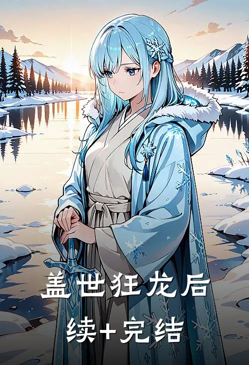 盖世狂龙后续+完结