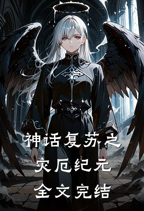 神话复苏之灾厄纪元全文完结