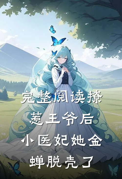 完整阅读撩惹王爷后，小医妃她金蝉脱壳了