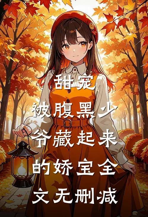 甜宠被腹黑少爷藏起来的娇宝全文无删减免费阅读
