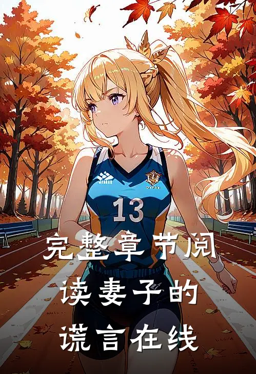 完整章节阅读妻子的谎言在线