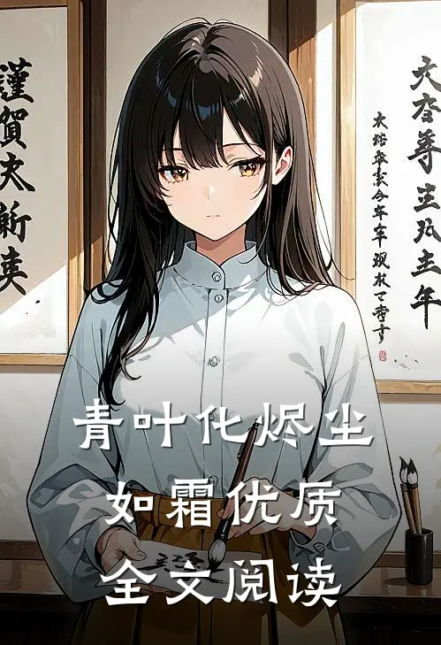 青叶化烬尘如霜优质全文阅读