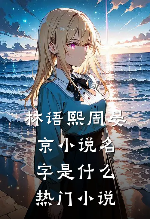 林语熙周晏京小说名字是什么热门小说