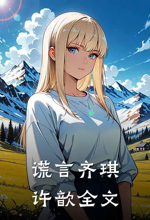 谎言齐琪许歆全文
