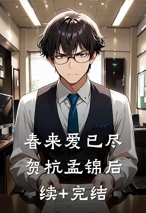 春来爱已尽贺杭孟锦后续+完结