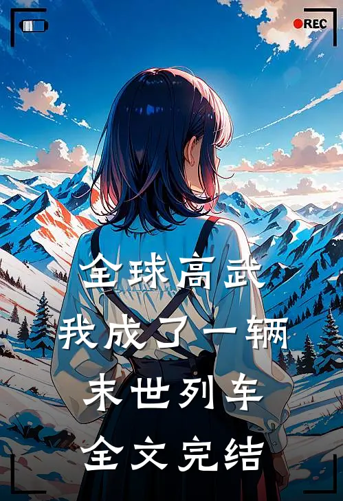 全球高武：我成了一辆末世列车全文完结