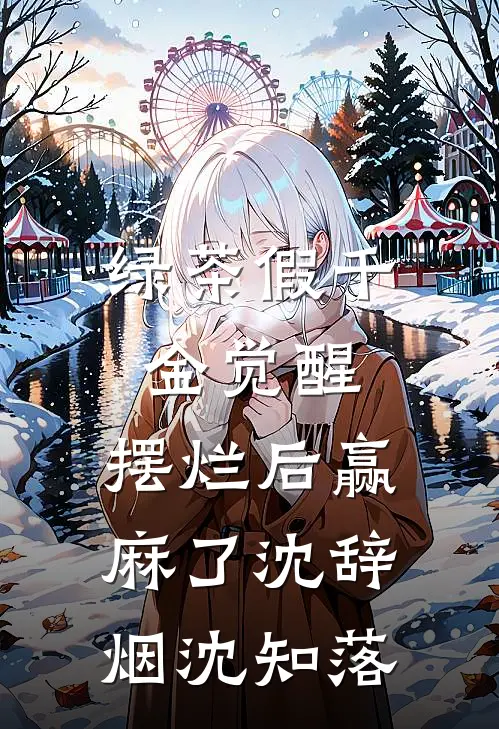 绿茶假千金觉醒，摆烂后赢麻了沈辞烟沈知落