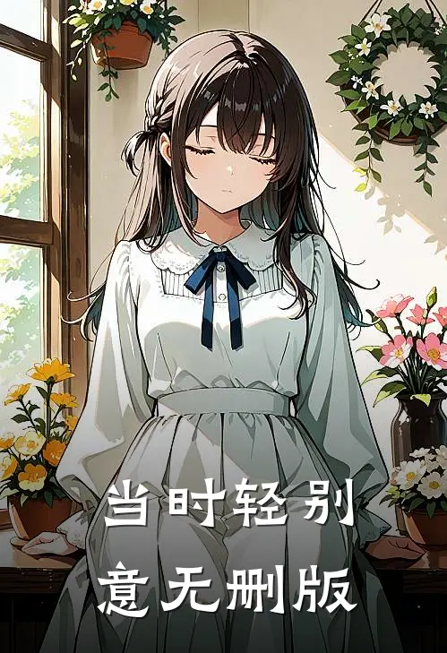 当时轻别意无删版