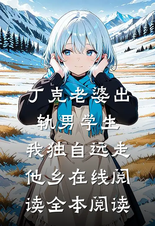 丁克老婆出轨男学生，我独自远走他乡在线阅读全本阅读