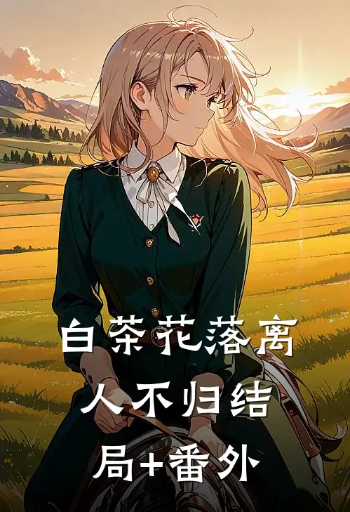 白茶花落离人不归结局+番外