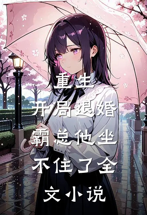 重生开局退婚,霸总他坐不住了全文