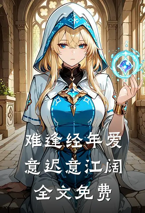 难逢经年爱意迟意江阔全文免费