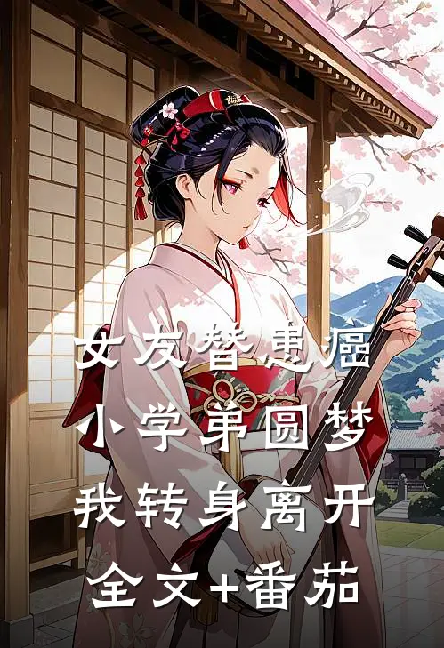 女友替患癌小学弟圆梦，我转身离开全文+番茄