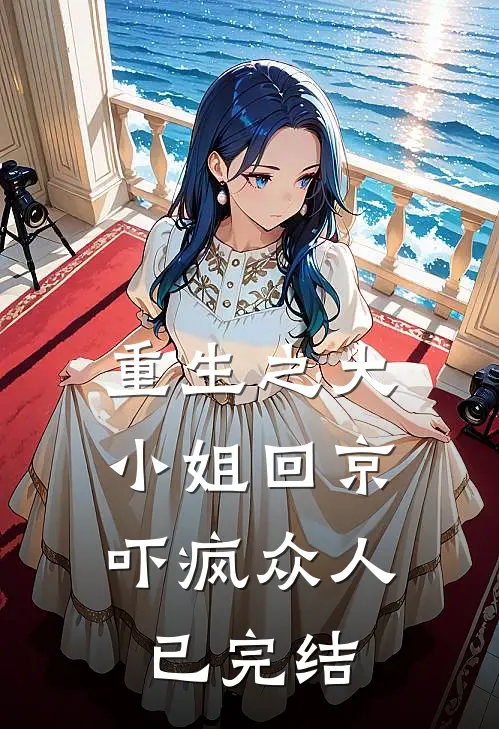 重生之大小姐回京，吓疯众人已完结