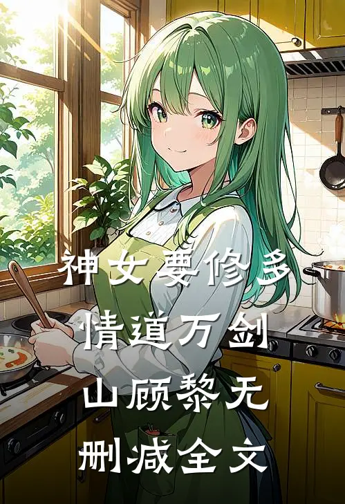 神女要修多情道万剑山顾黎无删减全文