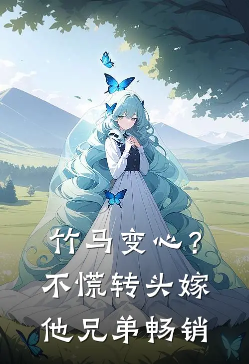竹马变心？不慌，转头嫁他兄弟畅销