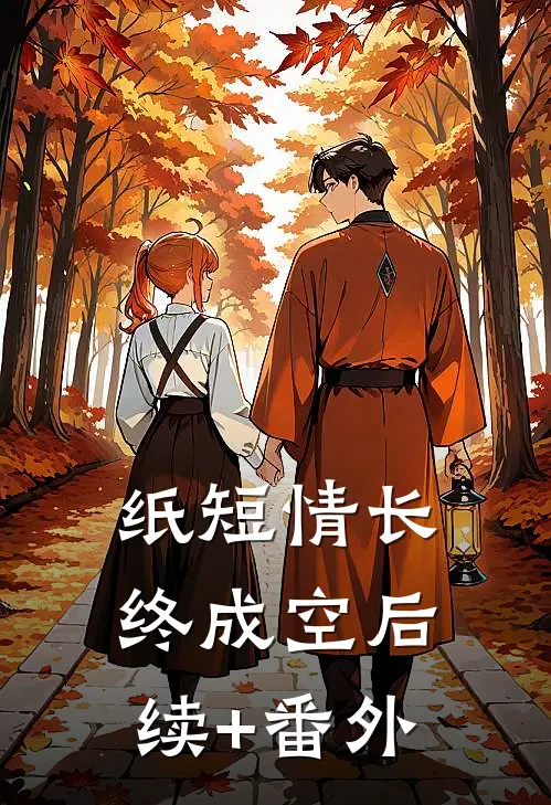 纸短情长终成空后续+番外